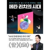 메타 리치의 시대, 김상윤 저, 포레스트북스