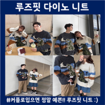 루즈핏 니트 다이노 커플아이템 1주년 백일선물 오버사이즈니트 세트코디 귀여운코디 겨울잇템