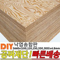 낙엽송합판 2440x(100 120 150 200 300)x4.8mm 나무합판, 2440x300x4.8mm