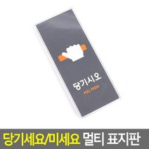 당기세요/미세요 멀티 표지판 사무실 도어사인 휴무 출구 주문제작 예쁜 물티슈 화장실 화병플라워트리 인형 영업중 칼 방디자인 아크릴꽂이 외부차량주차금지 스탠드 분리, 1 그레이-당기시오, 1 그레이-당기시오