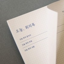 PGM*^몰잼스튜디오 오늘 회의록 용지 메모 양식지 종이 기록지 회의지 메모지 사무용^^췤pgm, a^^옵션없슴