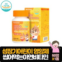 성장기어린이 영양제 60정 뼈 성장 건강 씹어먹는 비타민D 비타민C 아연 곰돌이 모양