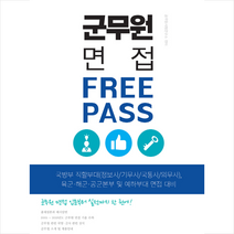 소정미디어 군무원 면접 프리패스 스프링제본 1권 (교환&반품불가)