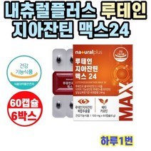 내츄럴플러스 루테인 지아잔틴 맥스24 60캡슐 x 6박스 x 12개월분, 상세페이지 참조, 상세페이지 참조, 상세페이지 참조, 상세페이지 참조