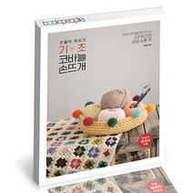 쪼물딱 루씨의 기초 코바늘 손뜨개 / 나무수 취미 책