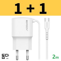 C타입 일체형충전기 2.1A 2m, (1+1할인)C타입일체형 화이트