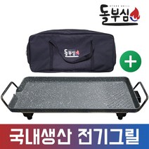 돌부심 전기그릴 와이드그릴 4중코팅 DBS-102 전용가방 포함
