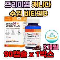 프리미엄 캐나다 수입 비타민D 아연 셀렌 권장량 개선제 보조제 가격 기능 성분 과중업무 계단 사이클 자전거 10대 20대 성장기 어린이 청소년 편식