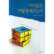 아이들은 어떻게 배우는가:아이들이 타고난 배움의 방식에 대한 미시사적 관찰기, 아침이슬, 존 홀트 저/공양희,해성 공역