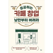 [가을책방] [평단] 성공하는 카페 창업 낭만부터 버려라 ., 없음