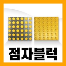 시각 장애인 점자 블럭 블록 스티커 보도 보행 유도 타일 접착식 콘크리트, 02. 고무접착식, 점형