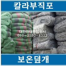 없음 잡색보온덮개 칼라보온덮개 칼라부직포 보온덮개 양생포 부직포, 1개