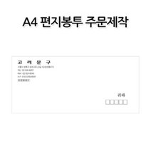 N495/A4 편지봉투 주문제작 주문인쇄 1000장