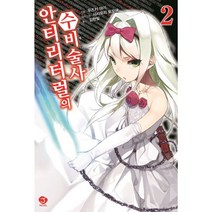 밀크북 안티리터럴의 수비술사 2 J Novel, 도서