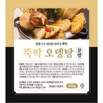[뚝딱] 오뎅탕(어묵탕 우동국물) 분말소스, 500g