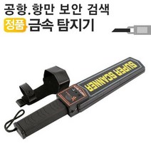 공항에서 사용하는 정품 금속탐지기 MD-3003B1 검색 보안 출입국