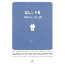 밀크북 정의의 신학 - 둘 the Two 의 신학 한국기독교학회 제11회 소망학술상 수상 저서, 도서
