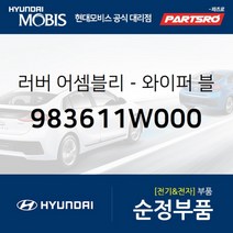 러버-와이퍼 블레이드(조수석 (983611W000)-현대모비스 부품 공식대리점 온라인쇼핑몰 파츠로 코나