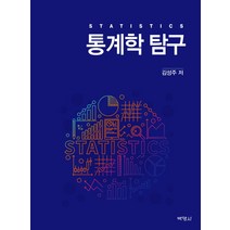 통계학 탐구, 박영사, 김성주
