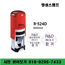 명성스탬프 샤이니 R-524D (24mm) 원형 날짜 자동스탬프 (본체 색상은 랜덤입니다.), 샤이니 리필패드 흑