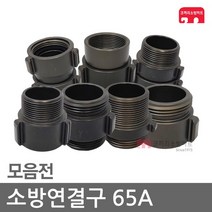 소방연결구 65A 아답터 연결구 소방 호스 관창 카프링, D6-06 소숫소숫(65A)