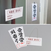 벽 문 걸이 외출중 출장중 표지판 표시판 메모 안내판 알림 사인 전화전호 연락처 메모보드 메모판 핸드폰번호 자리비움 창문 유리 도어 문패 상태알림 알림판 아크릴 팻말 부재중, 제품선택, 외출중입니다(걸이형)