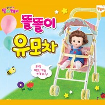 똘똘이 동생 유모차 엄마 놀이 장난감 엄마놀이 역할놀이 4세여아 3세 아기돌보기