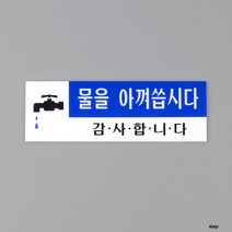 물을 아껴씁시다 화장실 세면대 수도 표지판 안내판 팻말 스티커