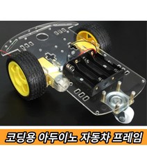 초중고 코딩수업 따라하기 아두이노 자동차키트 실과 흥미유발 만들기 기본