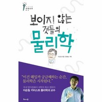 이노플리아 보이지않는것들의 물리학 02 상상초월석학강연