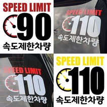 속도제한스티커 90 110 저속차량 후방안전 승합차 화물차 캠핑카라반, LSCS90-29cm, 빨흰