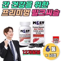 엉겅퀴 기능성 성분 밀크시스 항산화 40대 50대 남자 여자 식약처 실리마린130mg 12개월분 간기능식품 밀크시스 밀크씨술 간수치 낮추는 중년 고함량간영양제 엉겅키