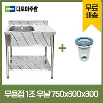 업소용 무용접 싱크대 500 600 750 모음 스텐 씽크대 개수대, 1조우날, 750×600×800