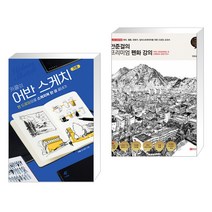 (서점추천) 카콜의 어반 스케치 기초 + 안준걸의 프리미엄 펜화 강의 (전2권)