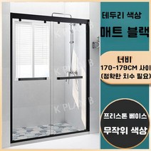 샤워 실 칸막이 일체형 욕실 유리문 가정용 화장실 건식 및 습식 분리 욕조 스크린, 증기가 포함되어 있지 않음, 매트 블랙 테두리/폭 1.70-1.79 m/