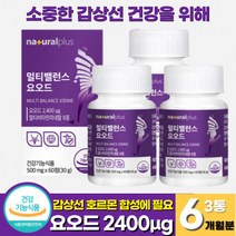 식약청인증 요오드 아이오딘 갑상선 영양제 정제 갑상선 건강 멀티 요오드 아연 면역기능 비타민 샐렌 요오드화 칼륨 갑상선 호르몬 합성에 필요한 요오드 (+사은품 증정), 60정 x 3통 (6개월분)
