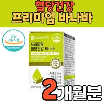 프리미엄 바나바잎 바나나잎 추출물 공복 식후 혈당 코로솔산 상승 조절 관리 개선 아연 셀레늄 이눌린 치커리 뽕나무잎 여주영양제, 1박스