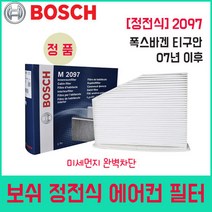 폭스바겐 티구안 07년이후 보쉬 에어컨필터 M2097, 상세페이지 참조