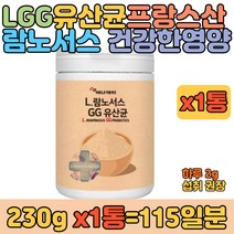 프랑스산 유익균 먹이 람노서스 LGG 유산균 230g 1통 레시틴 유청단백분말 마시는 영양 분말