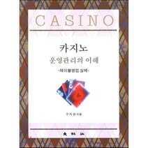 카지노 운영관리의 이해 : 테이블 영업 실제, 대왕사, 구자관 저