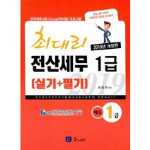최대리 전산세무 1급 실기+필기(2019):한국세무사회 KcLep(케이렙) 프로그램