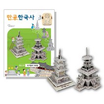 스콜라스 만공한국사 통일신라 - 석가탑과 다보탑, 단품