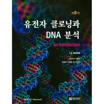 유전자 클로닝과 DNA분석, T. A. 브라운 저, 월드사이언스