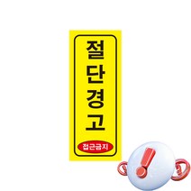 절단경고 긴사각형 산업안전스티커 OR 포맥스 라벨