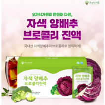 온가족이 함께 즐기는 100% 국내산 자색 양배추 브로콜리진액 90ml x 30포, 4박스, 2700ml