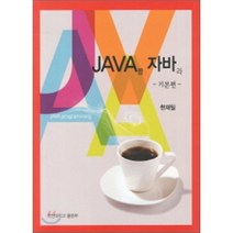 [국민대학교출판부]JAVA를 자바라: 기본편, 국민대학교출판부