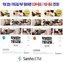 악보없는 기타교실 P&F 왕초짜편 CCM+동요 / 가요+동요(전2권) -삼호ETM