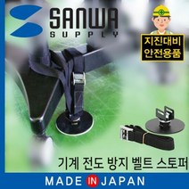 안전 스토퍼 벨트 지진 전도방지 스토퍼 기계 타입, 단품