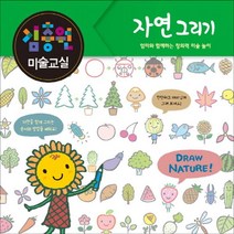 웅진북센 김충원 미술교실 자연그리기