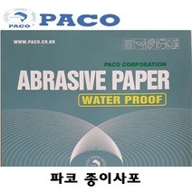 파코 종이사포(100장) C357, 150번